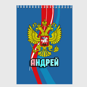 Скетчбук с принтом Герб Андрей в Белгороде, 100% бумага
 | 48 листов, плотность листов — 100 г/м2, плотность картонной обложки — 250 г/м2. Листы скреплены сверху удобной пружинной спиралью | андрей | герб | имена | орел | патриот | россия | страна