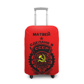 Чехол для чемодана 3D с принтом Матвей - сделано в СССР в Белгороде, 86% полиэфир, 14% спандекс | двустороннее нанесение принта, прорези для ручек и колес | ussr | красный | молот | мотя | серп | советский союз