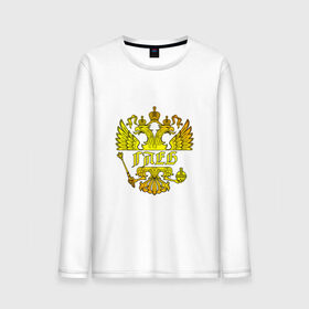 Мужской лонгслив хлопок с принтом Глеб в золотом гербе РФ в Белгороде, 100% хлопок |  | герб | двуглавый орел | русский