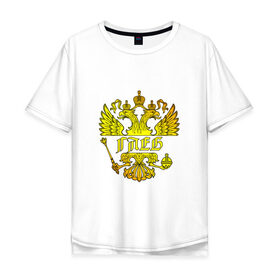 Мужская футболка хлопок Oversize с принтом Глеб в золотом гербе РФ в Белгороде, 100% хлопок | свободный крой, круглый ворот, “спинка” длиннее передней части | герб | двуглавый орел | русский