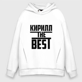 Мужское худи Oversize хлопок с принтом Кирилл the best в Белгороде, френч-терри — 70% хлопок, 30% полиэстер. Мягкий теплый начес внутри —100% хлопок | боковые карманы, эластичные манжеты и нижняя кромка, капюшон на магнитной кнопке | the best | буквы | звезда | зе бест | имя | кирилл | кирюха | кирюша | киря | красная | крестик | линия | лучшая | лучший | на русском | надпись | полоса | полоска | самый | черная | черный