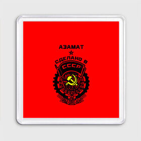 Магнит 55*55 с принтом Азамат - сделано в СССР в Белгороде, Пластик | Размер: 65*65 мм; Размер печати: 55*55 мм | 
