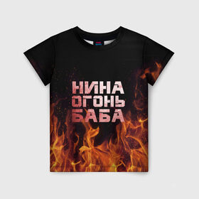 Детская футболка 3D с принтом Нина огонь баба в Белгороде, 100% гипоаллергенный полиэфир | прямой крой, круглый вырез горловины, длина до линии бедер, чуть спущенное плечо, ткань немного тянется | ника | нина | нинка | нинок | огонь | пламя