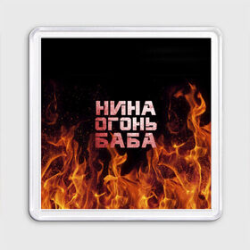 Магнит 55*55 с принтом Нина огонь баба в Белгороде, Пластик | Размер: 65*65 мм; Размер печати: 55*55 мм | ника | нина | нинка | нинок | огонь | пламя