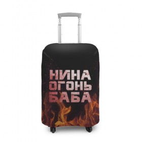 Чехол для чемодана 3D с принтом Нина огонь баба в Белгороде, 86% полиэфир, 14% спандекс | двустороннее нанесение принта, прорези для ручек и колес | ника | нина | нинка | нинок | огонь | пламя