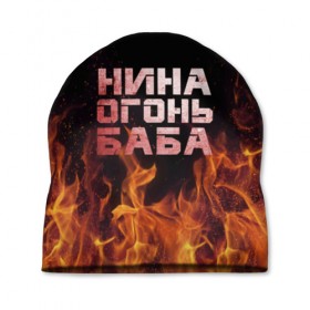 Шапка 3D с принтом Нина огонь баба в Белгороде, 100% полиэстер | универсальный размер, печать по всей поверхности изделия | ника | нина | нинка | нинок | огонь | пламя