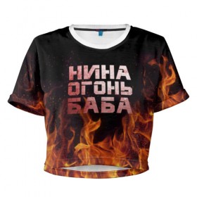 Женская футболка 3D укороченная с принтом Нина огонь баба в Белгороде, 100% полиэстер | круглая горловина, длина футболки до линии талии, рукава с отворотами | ника | нина | нинка | нинок | огонь | пламя