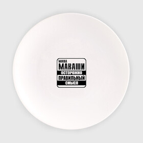 Тарелка с принтом Миша Маваши правильный смысл в Белгороде, фарфор | диаметр - 210 мм
диаметр для нанесения принта - 120 мм | михаил | миша маваши | осторожно | правильный | рэп | смысл | хип хоп