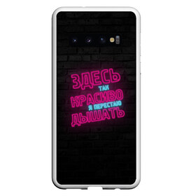 Чехол для Samsung Galaxy S10 с принтом Здесь так красиво! в Белгороде, Силикон | Область печати: задняя сторона чехла, без боковых панелей | feduk | вино | дышать | здесь | красиво | перестаю | розовое | так | федук | элджей