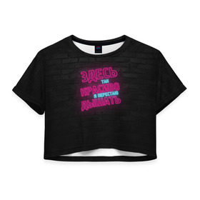 Женская футболка 3D укороченная с принтом Здесь так красиво! в Белгороде, 100% полиэстер | круглая горловина, длина футболки до линии талии, рукава с отворотами | feduk | вино | дышать | здесь | красиво | перестаю | розовое | так | федук | элджей
