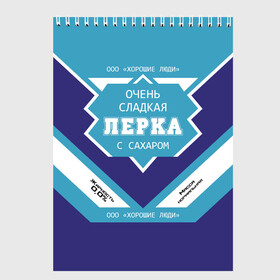 Скетчбук с принтом Очень сладкая Лерка в Белгороде, 100% бумага
 | 48 листов, плотность листов — 100 г/м2, плотность картонной обложки — 250 г/м2. Листы скреплены сверху удобной пружинной спиралью | банка | валерия | лера | сгуха | сгущенное молоко | этикетка