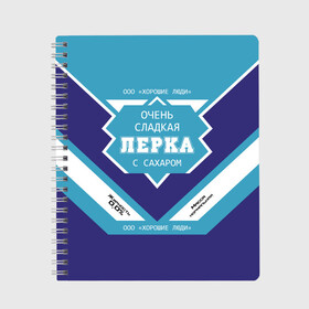Тетрадь с принтом Очень сладкая Лерка в Белгороде, 100% бумага | 48 листов, плотность листов — 60 г/м2, плотность картонной обложки — 250 г/м2. Листы скреплены сбоку удобной пружинной спиралью. Уголки страниц и обложки скругленные. Цвет линий — светло-серый
 | банка | валерия | лера | сгуха | сгущенное молоко | этикетка