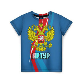 Детская футболка 3D с принтом Герб Артур в Белгороде, 100% гипоаллергенный полиэфир | прямой крой, круглый вырез горловины, длина до линии бедер, чуть спущенное плечо, ткань немного тянется | артур | герб | имена | орел | патриот | россия | страна