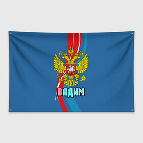 Флаг-баннер с принтом Герб Вадим в Белгороде, 100% полиэстер | размер 67 х 109 см, плотность ткани — 95 г/м2; по краям флага есть четыре люверса для крепления | вадик | вадим | герб | имена | орел | патриот | россия | страна