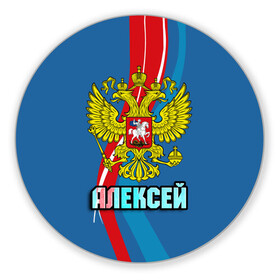 Коврик для мышки круглый с принтом Герб Алексей в Белгороде, резина и полиэстер | круглая форма, изображение наносится на всю лицевую часть | алексей | герб | имена | леша | орел | патриот | россия | страна