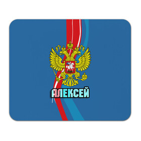 Коврик для мышки прямоугольный с принтом Герб Алексей в Белгороде, натуральный каучук | размер 230 х 185 мм; запечатка лицевой стороны | алексей | герб | имена | леша | орел | патриот | россия | страна