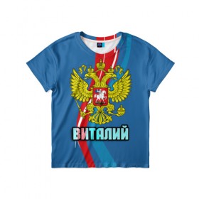 Детская футболка 3D с принтом Герб Виталий в Белгороде, 100% гипоаллергенный полиэфир | прямой крой, круглый вырез горловины, длина до линии бедер, чуть спущенное плечо, ткань немного тянется | виталий | виталик | герб | имена | орел | патриот | россия | страна