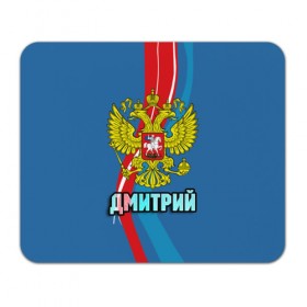 Коврик прямоугольный с принтом Герб Дмитрий в Белгороде, натуральный каучук | размер 230 х 185 мм; запечатка лицевой стороны | герб | дима | дмитрий | имена | орел | патриот | россия | страна