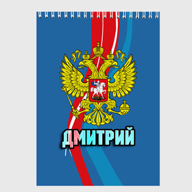 Скетчбук с принтом Герб Дмитрий в Белгороде, 100% бумага
 | 48 листов, плотность листов — 100 г/м2, плотность картонной обложки — 250 г/м2. Листы скреплены сверху удобной пружинной спиралью | Тематика изображения на принте: герб | дима | дмитрий | имена | орел | патриот | россия | страна