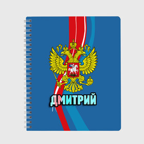 Тетрадь с принтом Герб Дмитрий в Белгороде, 100% бумага | 48 листов, плотность листов — 60 г/м2, плотность картонной обложки — 250 г/м2. Листы скреплены сбоку удобной пружинной спиралью. Уголки страниц и обложки скругленные. Цвет линий — светло-серый
 | Тематика изображения на принте: герб | дима | дмитрий | имена | орел | патриот | россия | страна