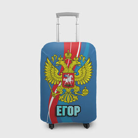 Чехол для чемодана 3D с принтом Герб Егор в Белгороде, 86% полиэфир, 14% спандекс | двустороннее нанесение принта, прорези для ручек и колес | герб | егор | имена | орел | патриот | россия | страна
