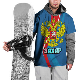 Накидка на куртку 3D с принтом Герб Захар в Белгороде, 100% полиэстер |  | герб | захар | имена | орел | патриот | россия | страна