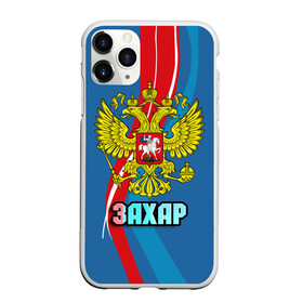 Чехол для iPhone 11 Pro матовый с принтом Герб Захар в Белгороде, Силикон |  | герб | захар | имена | орел | патриот | россия | страна