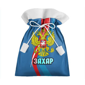 Подарочный 3D мешок с принтом Герб Захар в Белгороде, 100% полиэстер | Размер: 29*39 см | герб | захар | имена | орел | патриот | россия | страна