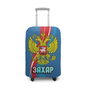 Чехол для чемодана 3D с принтом Герб Захар в Белгороде, 86% полиэфир, 14% спандекс | двустороннее нанесение принта, прорези для ручек и колес | герб | захар | имена | орел | патриот | россия | страна