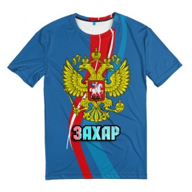 Мужская футболка 3D с принтом Герб Захар в Белгороде, 100% полиэфир | прямой крой, круглый вырез горловины, длина до линии бедер | герб | захар | имена | орел | патриот | россия | страна