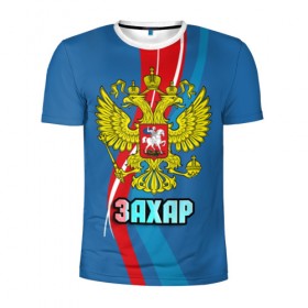 Мужская футболка 3D спортивная с принтом Герб Захар в Белгороде, 100% полиэстер с улучшенными характеристиками | приталенный силуэт, круглая горловина, широкие плечи, сужается к линии бедра | герб | захар | имена | орел | патриот | россия | страна
