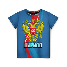 Детская футболка 3D с принтом Герб Кирилл в Белгороде, 100% гипоаллергенный полиэфир | прямой крой, круглый вырез горловины, длина до линии бедер, чуть спущенное плечо, ткань немного тянется | герб | имена | кирилл | орел | патриот | россия | страна