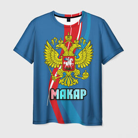 Мужская футболка 3D с принтом Герб Макар в Белгороде, 100% полиэфир | прямой крой, круглый вырез горловины, длина до линии бедер | герб | имена | макар | орел | патриот | россия | страна