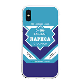 Чехол для iPhone XS Max матовый с принтом Очень сладкая Лариса в Белгороде, Силикон | Область печати: задняя сторона чехла, без боковых панелей | герб | двуглавый | держава | золото | имя | корона | крылья | лара | лариса | ларка | ларочка | орел | патриот | россия | русский | рф | символ | скипетр