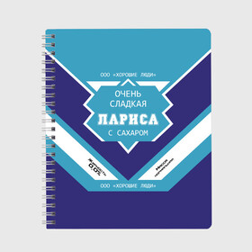 Тетрадь с принтом Очень сладкая Лариса в Белгороде, 100% бумага | 48 листов, плотность листов — 60 г/м2, плотность картонной обложки — 250 г/м2. Листы скреплены сбоку удобной пружинной спиралью. Уголки страниц и обложки скругленные. Цвет линий — светло-серый
 | герб | двуглавый | держава | золото | имя | корона | крылья | лара | лариса | ларка | ларочка | орел | патриот | россия | русский | рф | символ | скипетр