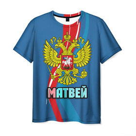 Мужская футболка 3D с принтом Герб Матвей в Белгороде, 100% полиэфир | прямой крой, круглый вырез горловины, длина до линии бедер | Тематика изображения на принте: герб | имена | матвей | орел | патриот | россия | страна