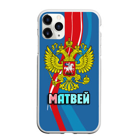 Чехол для iPhone 11 Pro Max матовый с принтом Герб Матвей в Белгороде, Силикон |  | Тематика изображения на принте: герб | имена | матвей | орел | патриот | россия | страна