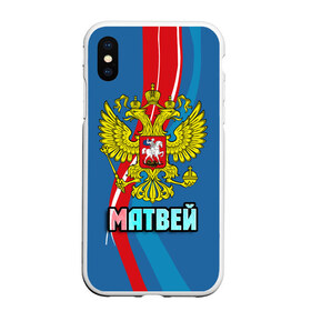 Чехол для iPhone XS Max матовый с принтом Герб Матвей в Белгороде, Силикон | Область печати: задняя сторона чехла, без боковых панелей | герб | имена | матвей | орел | патриот | россия | страна