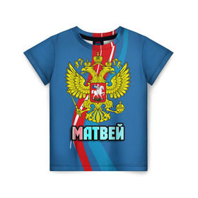 Детская футболка 3D с принтом Герб Матвей в Белгороде, 100% гипоаллергенный полиэфир | прямой крой, круглый вырез горловины, длина до линии бедер, чуть спущенное плечо, ткань немного тянется | герб | имена | матвей | орел | патриот | россия | страна