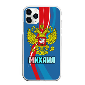 Чехол для iPhone 11 Pro Max матовый с принтом Герб Михаил в Белгороде, Силикон |  | герб | имена | михаил | миша | орел | патриот | россия | страна