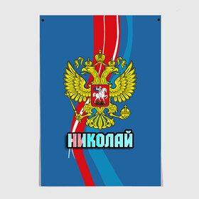 Постер с принтом Герб Николай в Белгороде, 100% бумага
 | бумага, плотность 150 мг. Матовая, но за счет высокого коэффициента гладкости имеет небольшой блеск и дает на свету блики, но в отличии от глянцевой бумаги не покрыта лаком | герб | имена | коля | николай | орел | патриот | россия | страна