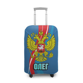 Чехол для чемодана 3D с принтом Герб Олег в Белгороде, 86% полиэфир, 14% спандекс | двустороннее нанесение принта, прорези для ручек и колес | герб | имена | олег | орел | патриот | россия | страна
