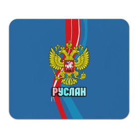 Коврик прямоугольный с принтом Герб Руслан в Белгороде, натуральный каучук | размер 230 х 185 мм; запечатка лицевой стороны | герб | орел | россия