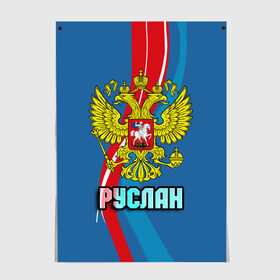 Постер с принтом Герб Руслан в Белгороде, 100% бумага
 | бумага, плотность 150 мг. Матовая, но за счет высокого коэффициента гладкости имеет небольшой блеск и дает на свету блики, но в отличии от глянцевой бумаги не покрыта лаком | герб | орел | россия