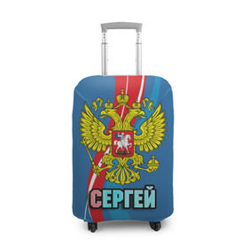 Чехол для чемодана 3D с принтом Герб Сергей в Белгороде, 86% полиэфир, 14% спандекс | двустороннее нанесение принта, прорези для ручек и колес | герб | имена | орел | патриот | россия | сережа | страна