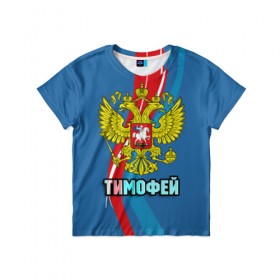 Детская футболка 3D с принтом Герб Тимофей в Белгороде, 100% гипоаллергенный полиэфир | прямой крой, круглый вырез горловины, длина до линии бедер, чуть спущенное плечо, ткань немного тянется | Тематика изображения на принте: 
