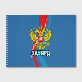 Альбом для рисования с принтом Герб Эдуард в Белгороде, 100% бумага
 | матовая бумага, плотность 200 мг. | герб | имена | орел | патриот | россия | страна | эдик | эдуард