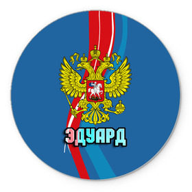 Коврик для мышки круглый с принтом Герб Эдуард в Белгороде, резина и полиэстер | круглая форма, изображение наносится на всю лицевую часть | герб | имена | орел | патриот | россия | страна | эдик | эдуард