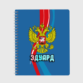 Тетрадь с принтом Герб Эдуард в Белгороде, 100% бумага | 48 листов, плотность листов — 60 г/м2, плотность картонной обложки — 250 г/м2. Листы скреплены сбоку удобной пружинной спиралью. Уголки страниц и обложки скругленные. Цвет линий — светло-серый
 | герб | имена | орел | патриот | россия | страна | эдик | эдуард