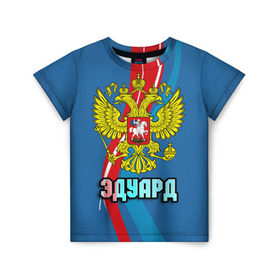 Детская футболка 3D с принтом Герб Эдуард в Белгороде, 100% гипоаллергенный полиэфир | прямой крой, круглый вырез горловины, длина до линии бедер, чуть спущенное плечо, ткань немного тянется | герб | имена | орел | патриот | россия | страна | эдик | эдуард